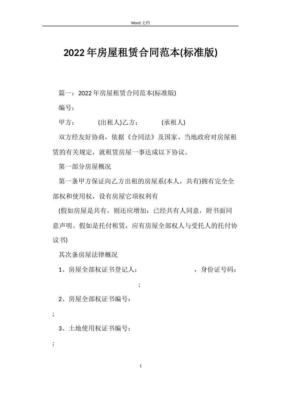 2022年房屋租赁合同范本(标准版)_第1页