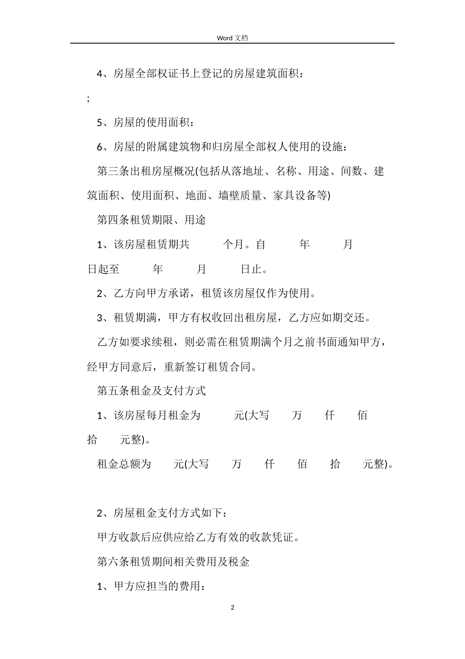 2022年房屋租赁合同范本(标准版)_第2页