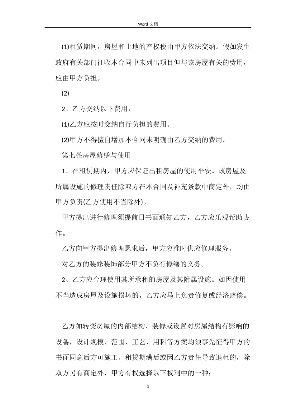 2022年房屋租赁合同范本(标准版)_第3页