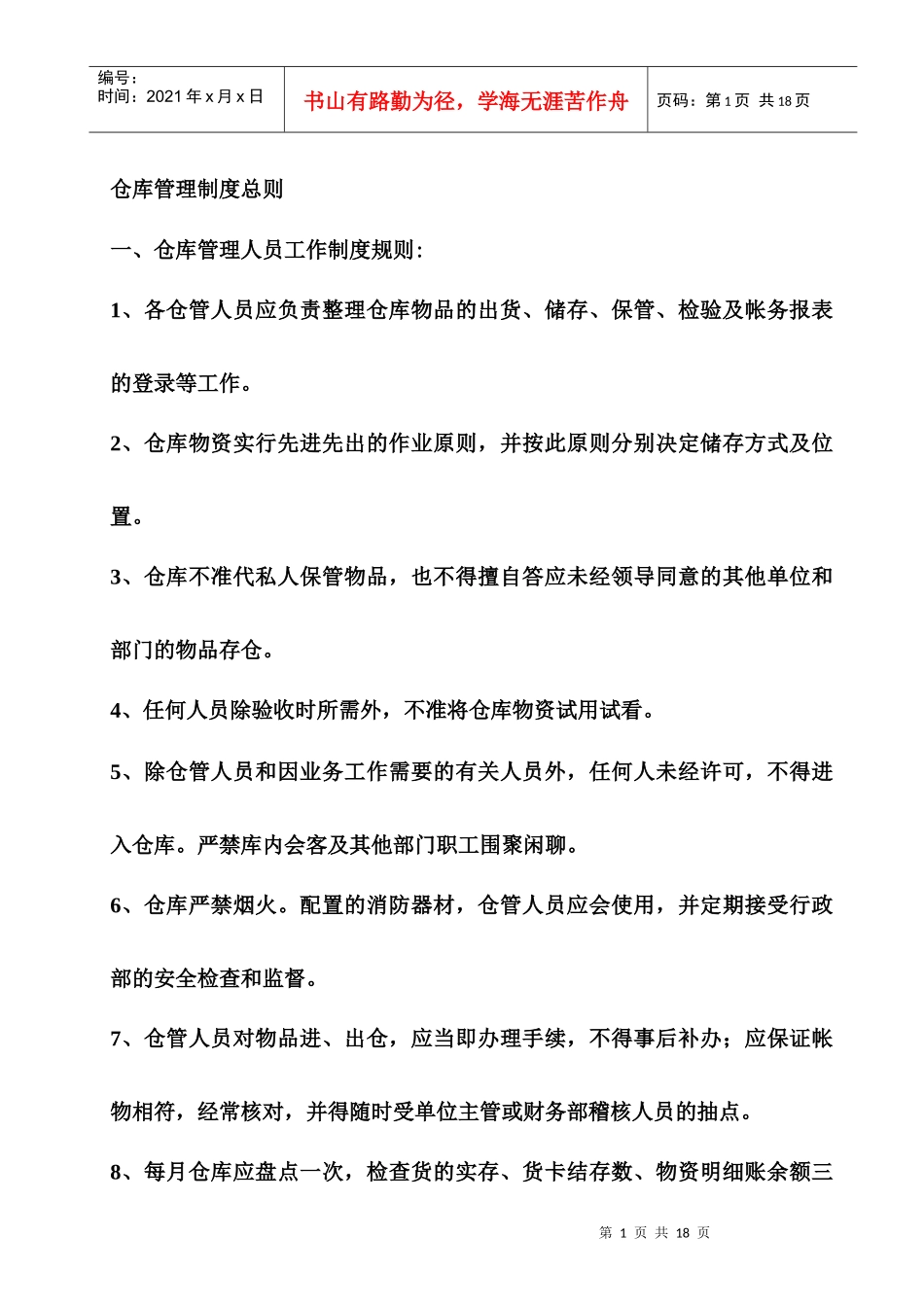 仓库管理制度总则(1)_第1页