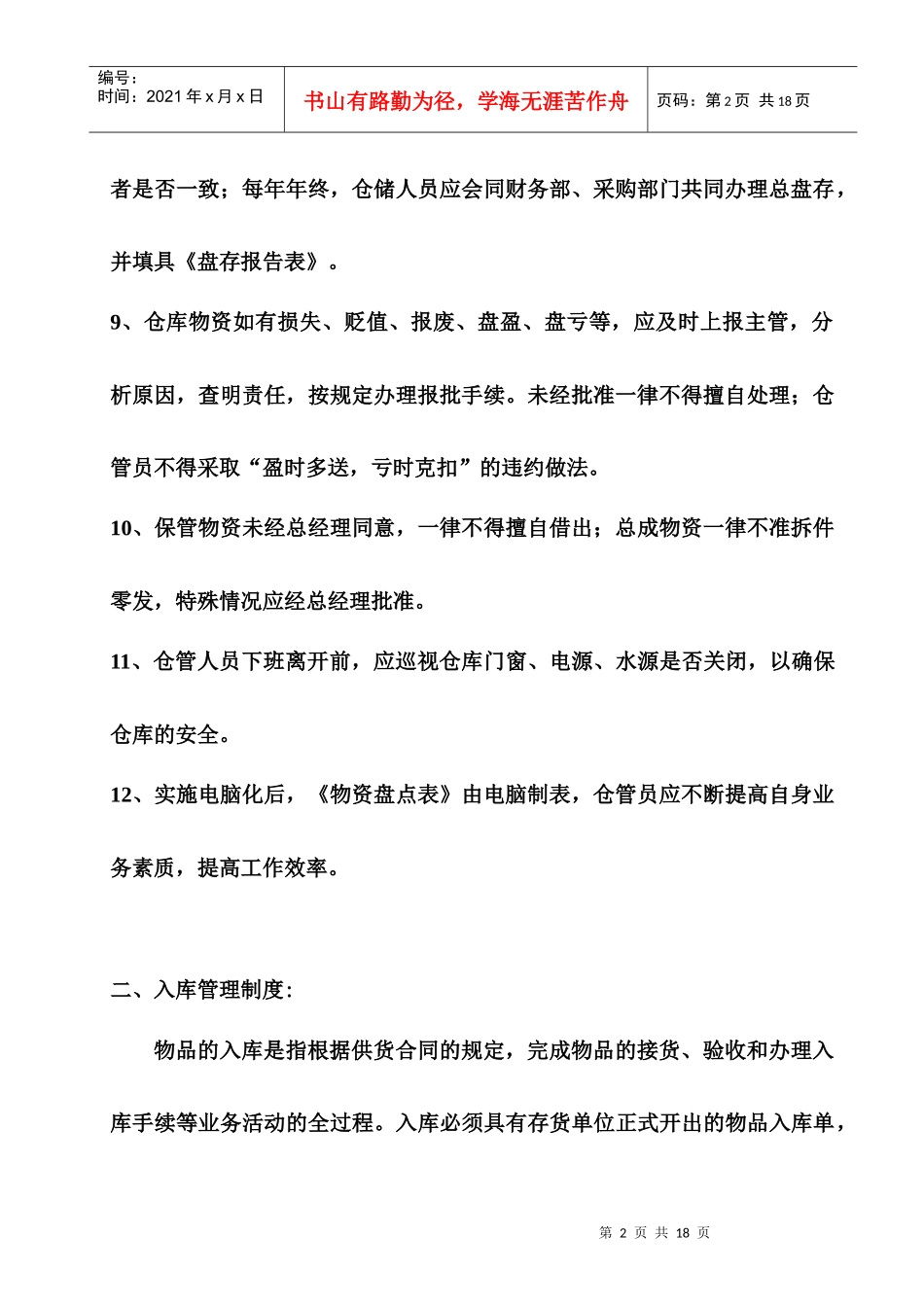 仓库管理制度总则(1)_第2页