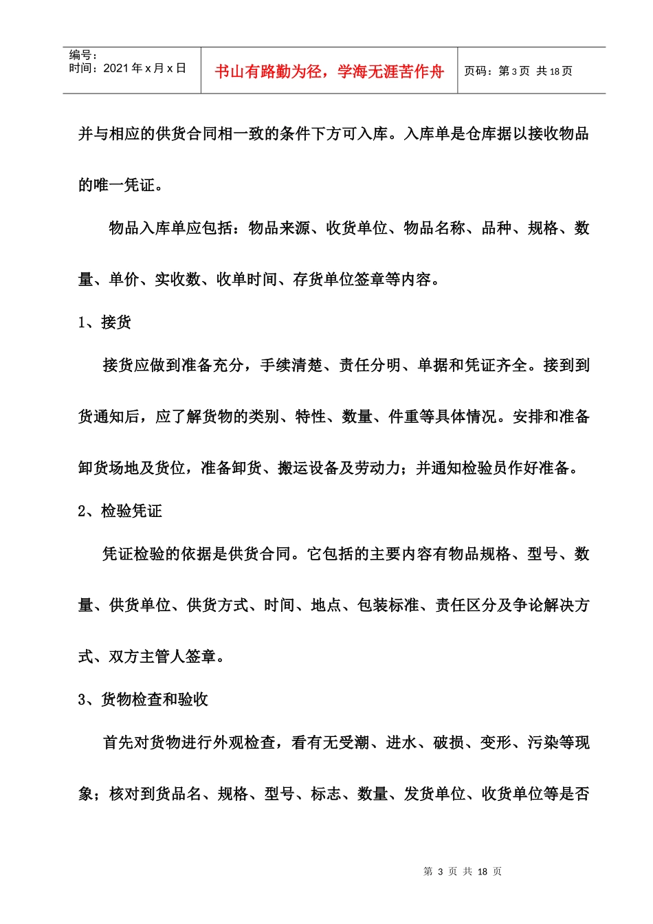 仓库管理制度总则(1)_第3页