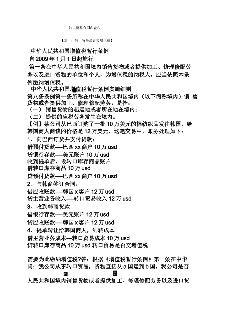 合同范本之转口贸易合同印花税_第1页