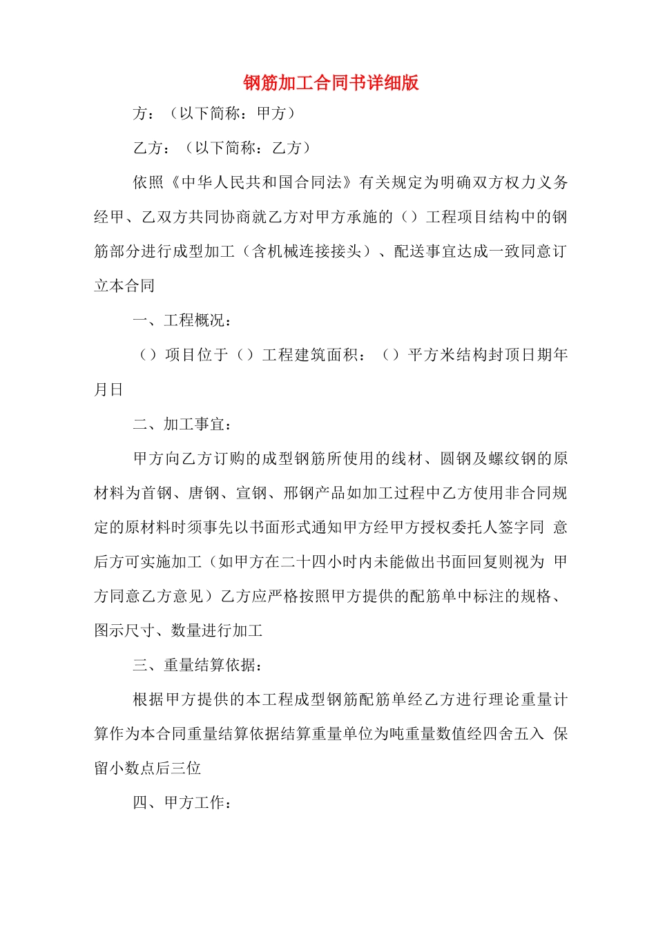 钢筋加工合同书详细版_第1页