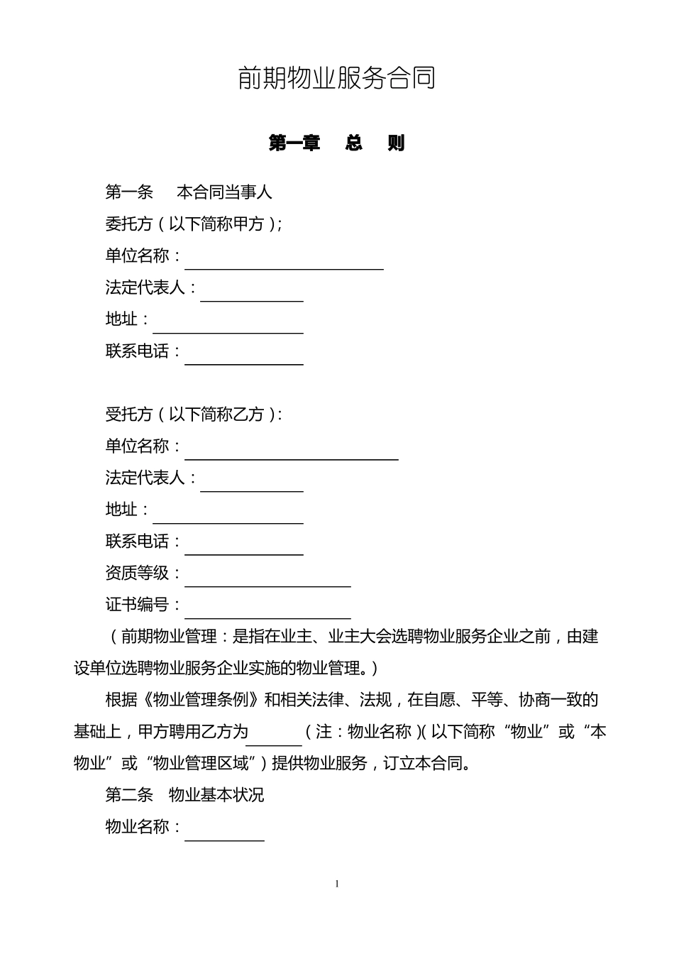 前期物业服务合同(范本)_第1页