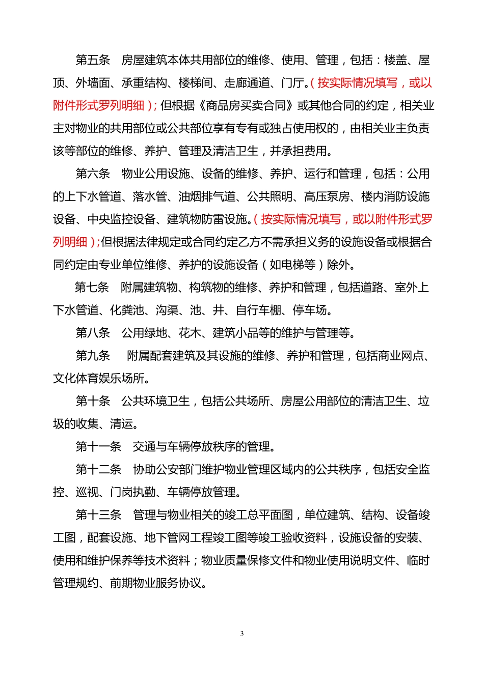 前期物业服务合同(范本)_第3页