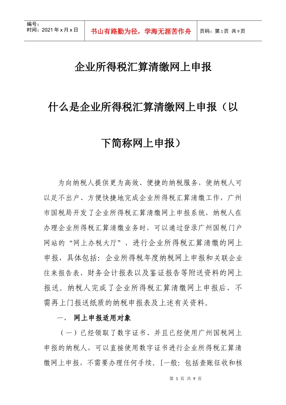 企业所得税网上申报流程简介_第1页