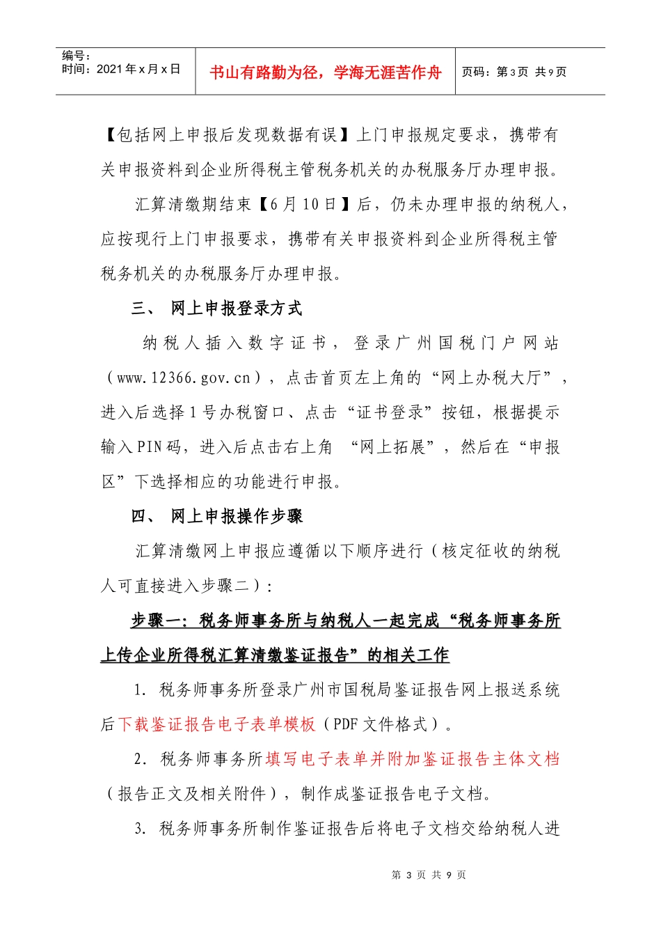 企业所得税网上申报流程简介_第3页