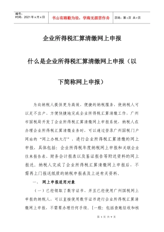 企业所得税网上申报流程简介