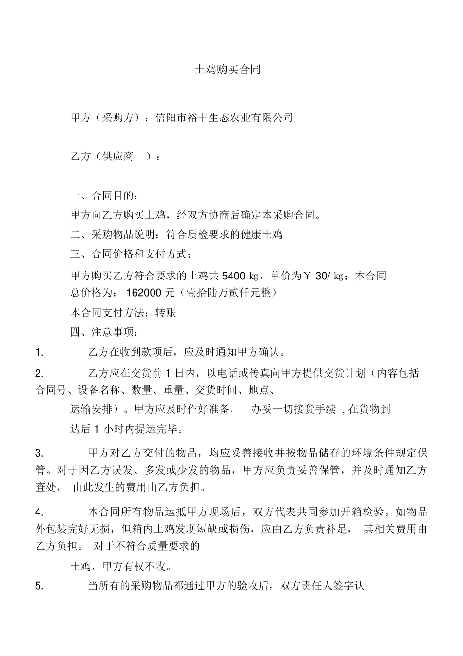 购买土鸡合同_第1页