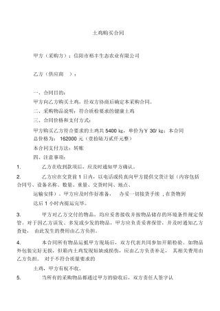 购买土鸡合同