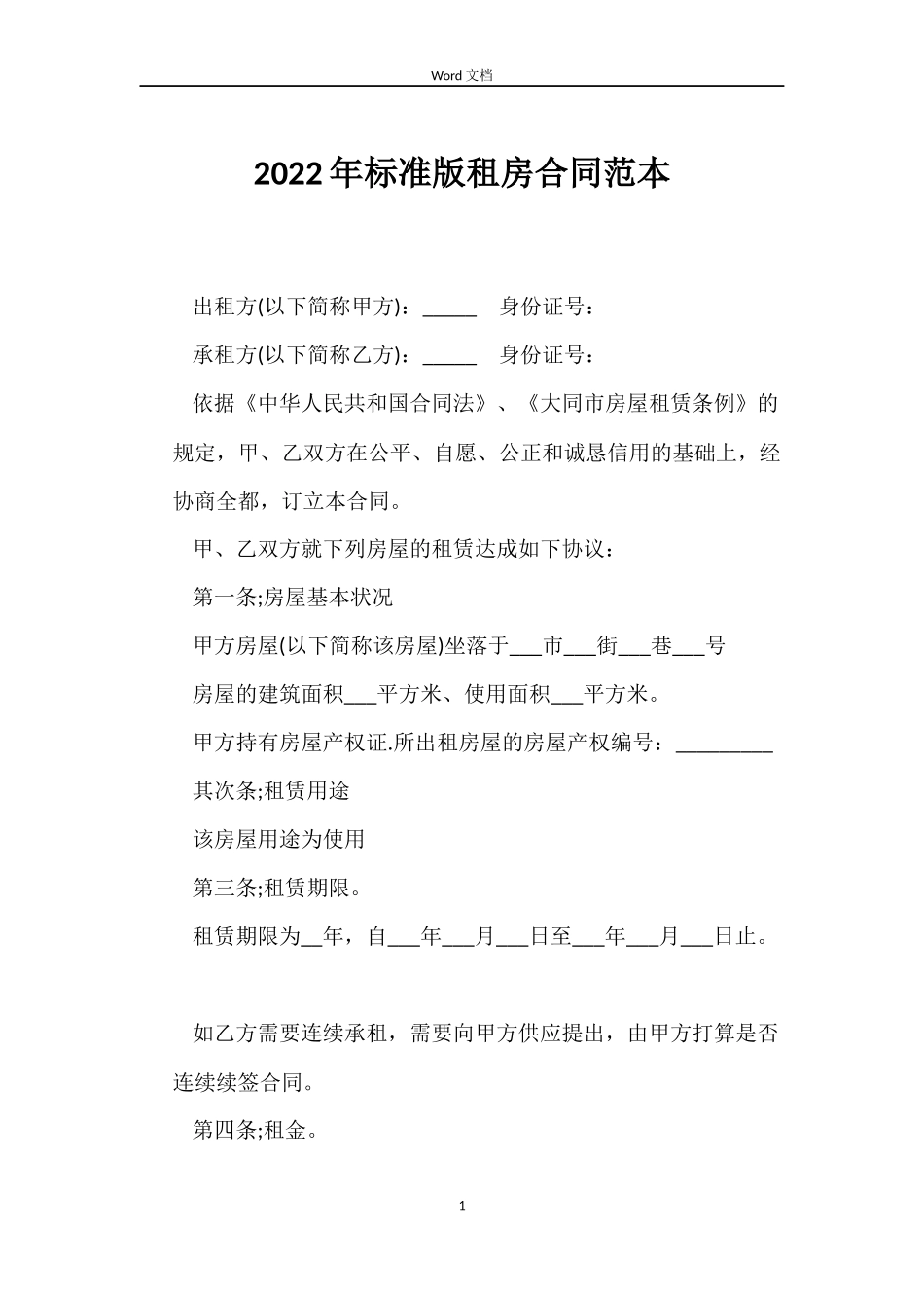 2022年标准版租房合同范本_第1页