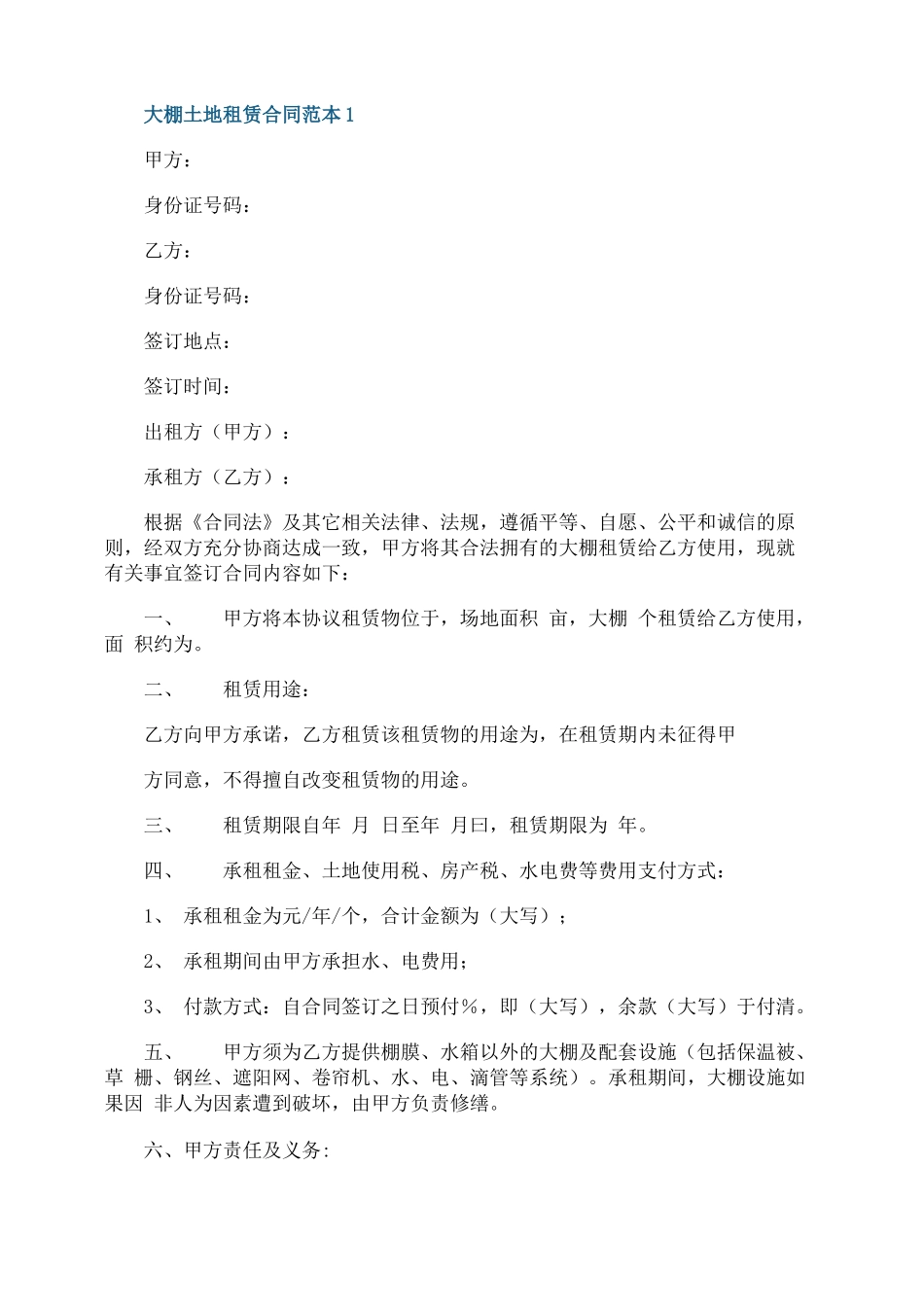 简洁版大棚土地租赁合同范本_第1页