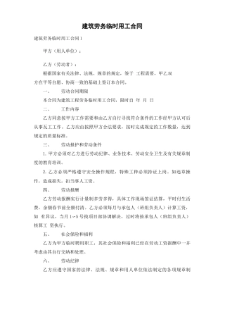 建筑劳务临时用工合同