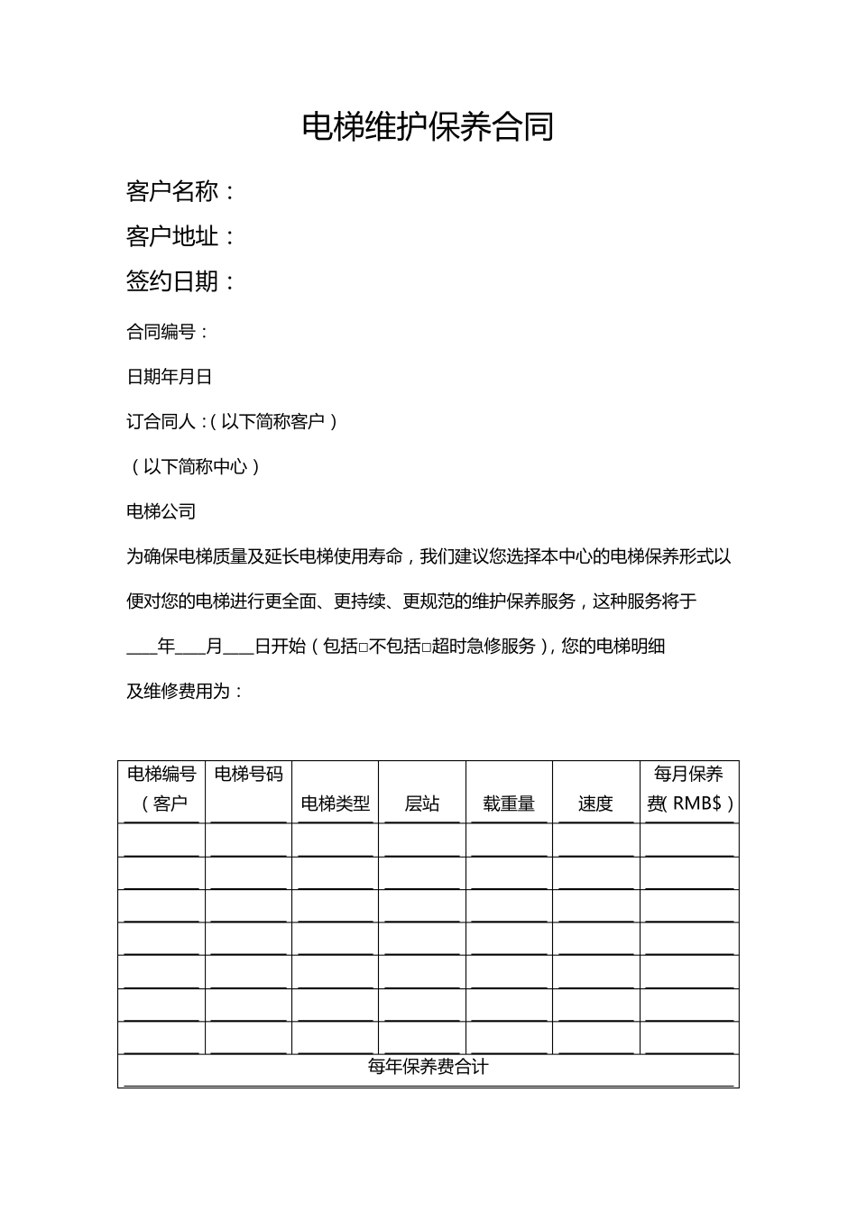 电梯维修保养合同正本_第2页