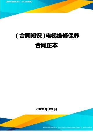 电梯维修保养合同正本
