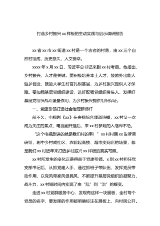 打造乡村振兴xx样板的生动实践与启示调研报告