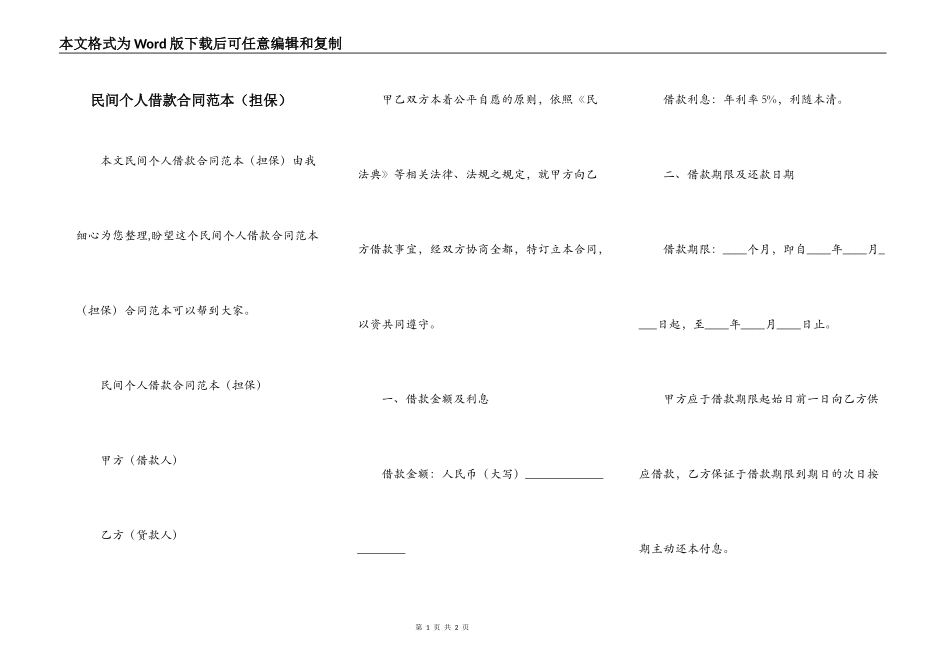 民间个人借款合同范本（担保）_第1页