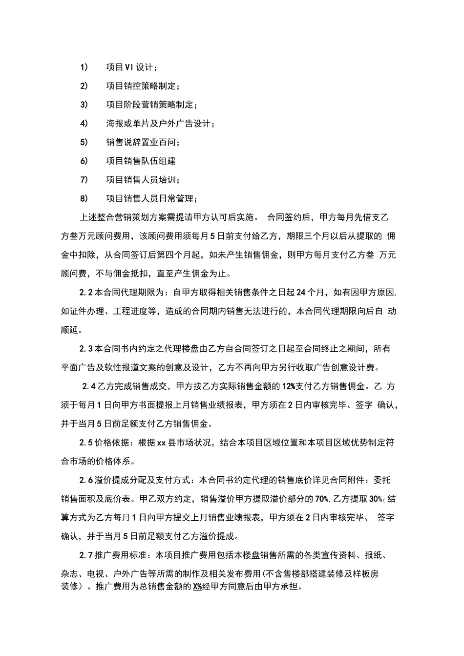 房地产独家策划及代理销售合同范本_第2页