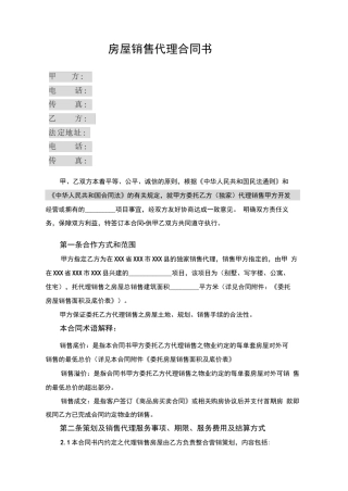 房地产独家策划及代理销售合同范本