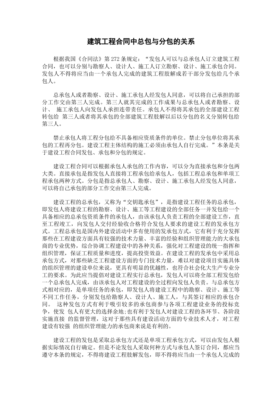 建筑工程合同中总包与分包的关系_第1页