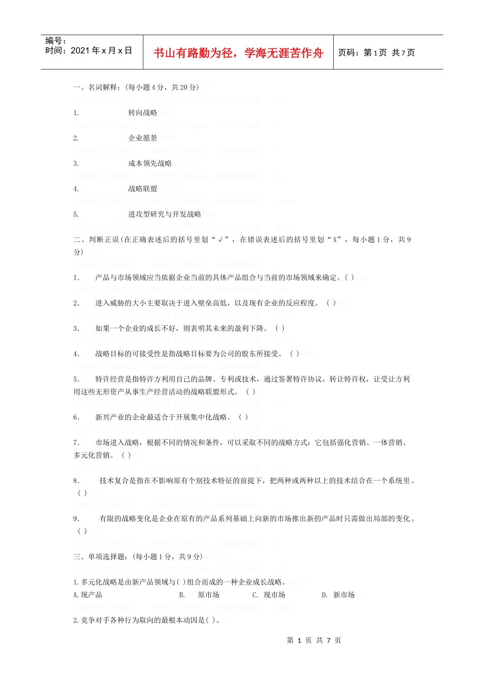 企业战略管理模拟试题及答案_第1页