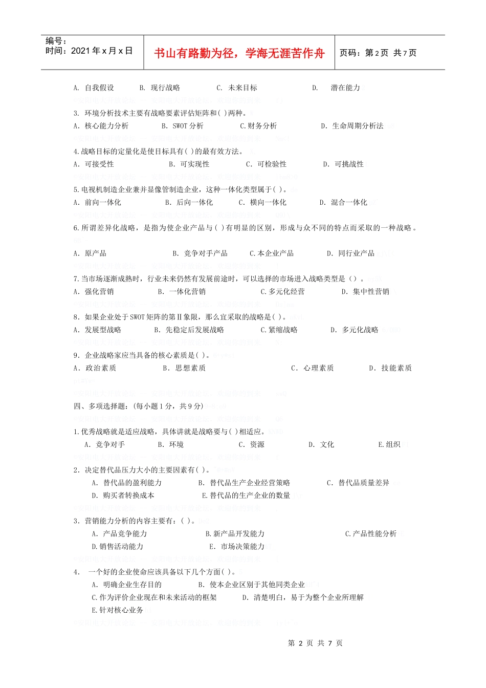 企业战略管理模拟试题及答案_第2页