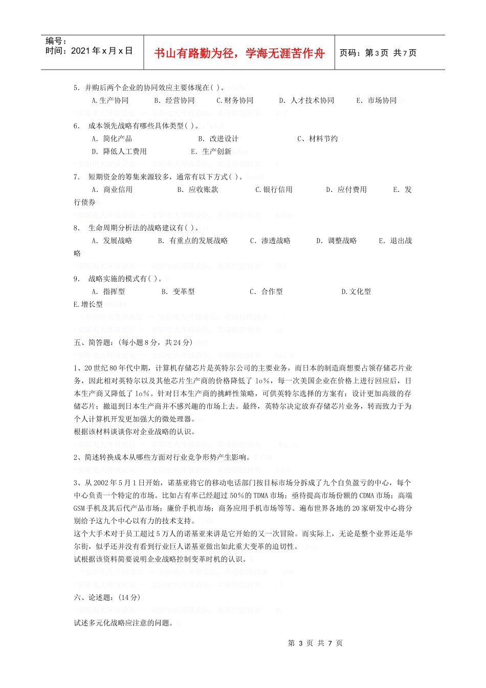 企业战略管理模拟试题及答案_第3页