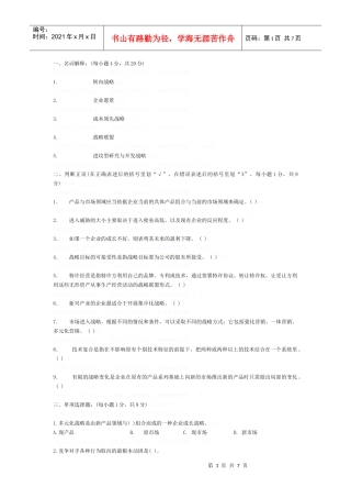 企业战略管理模拟试题及答案