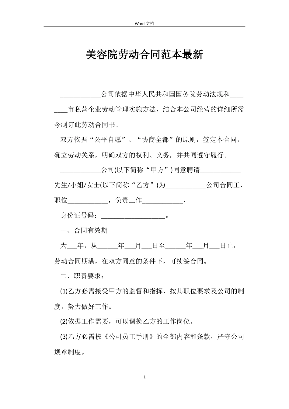 美容院劳动合同最新_第1页