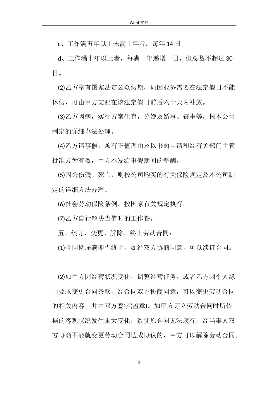 美容院劳动合同最新_第3页