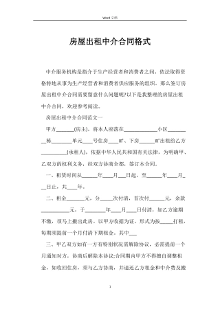 房屋出租中介合同格式