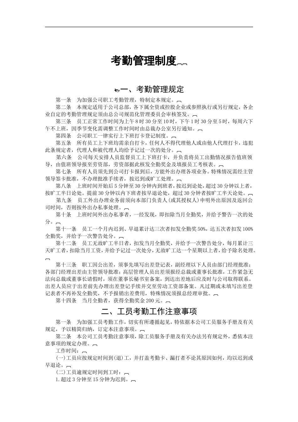 企业员工考勤管理制度_第1页