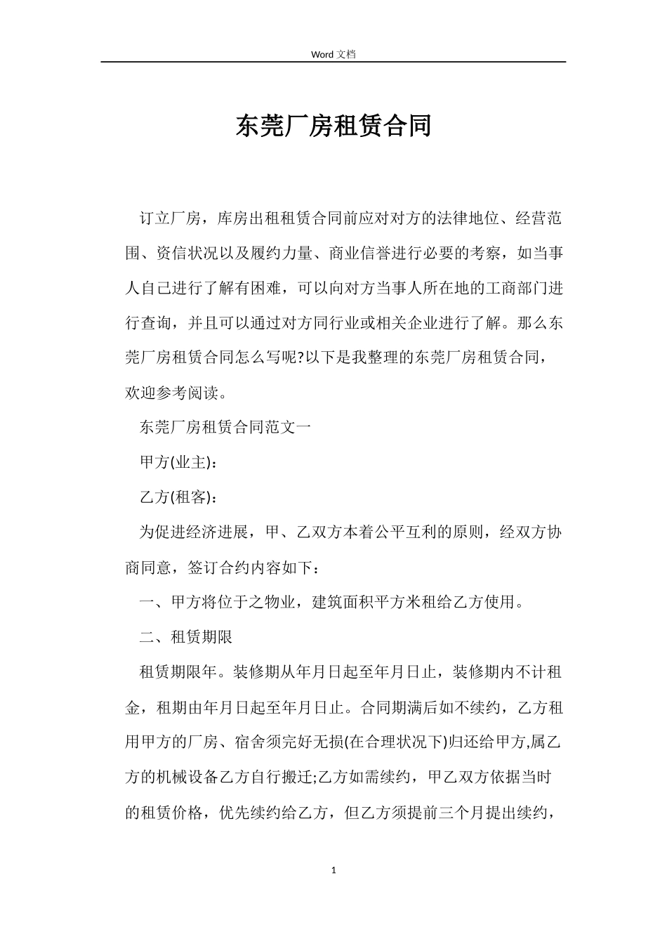 东莞厂房租赁合同_第1页