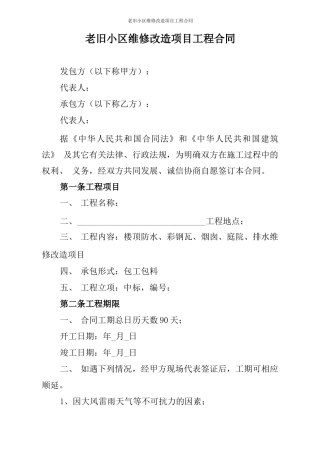 老旧小区维修改造项目工程合同