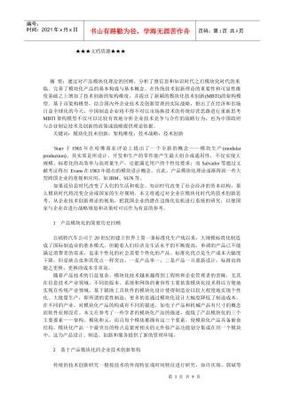 企业战略-产品模块化与企业技术及其创新的战略管理
