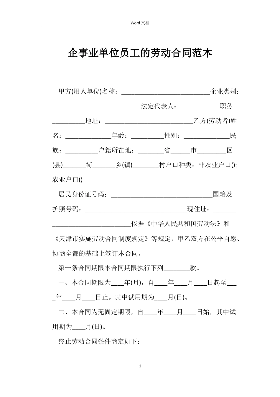 企事业单位员工的劳动合同范本_第1页