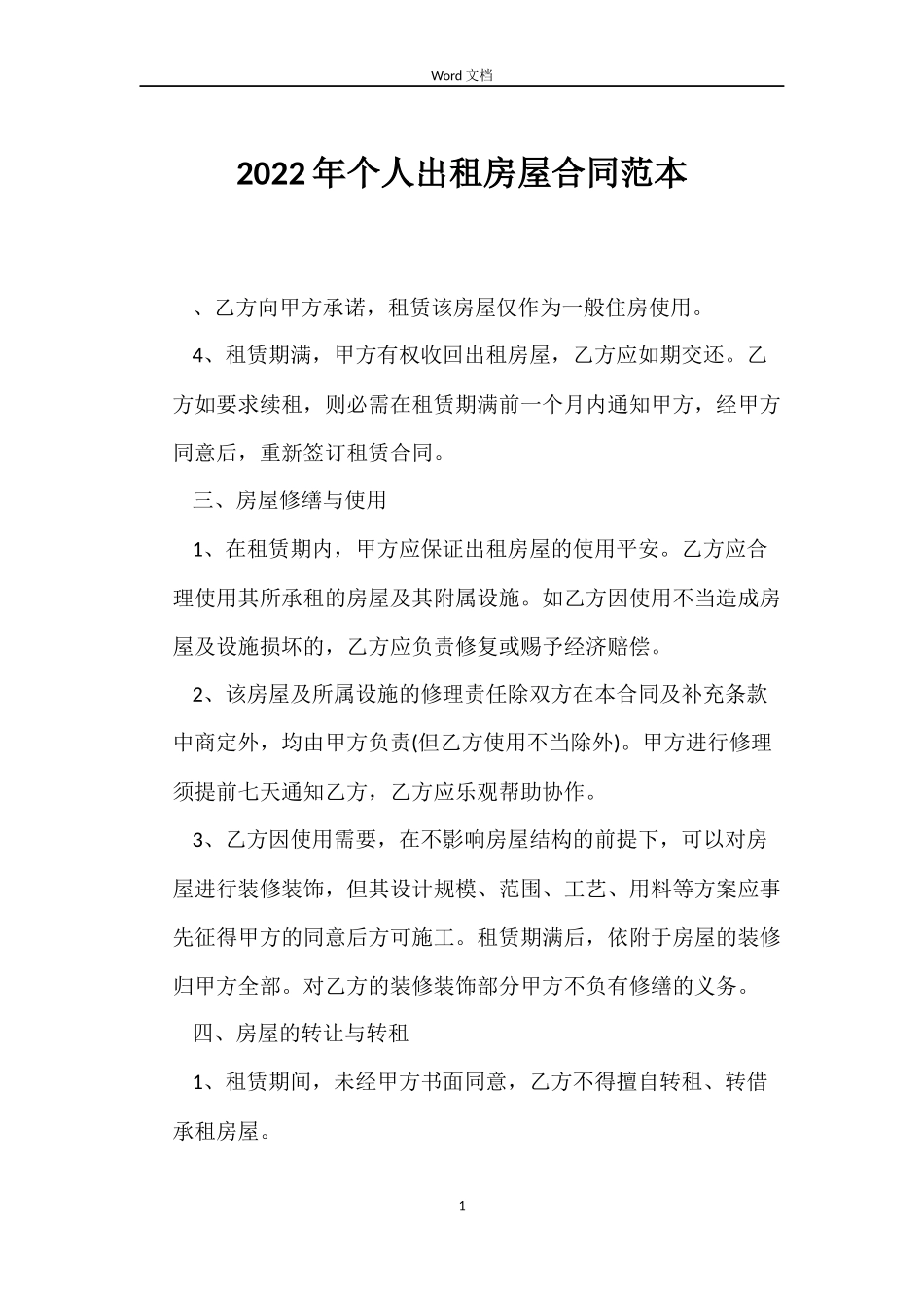 2022年个人出租房屋合同范本_第1页