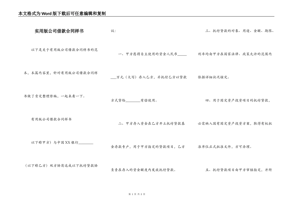 实用版公司借款合同样书_第1页