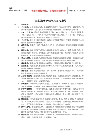 企业战略管理期末复习指导
