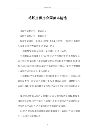 毛坯房租房合同精选