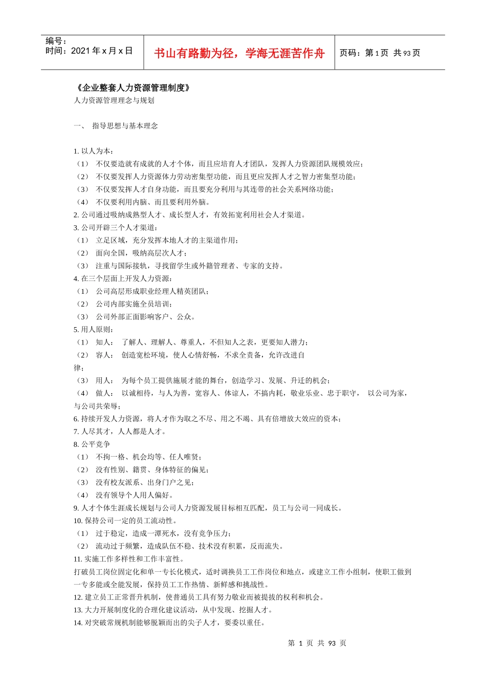 企业整套人力资源管理制度_第1页