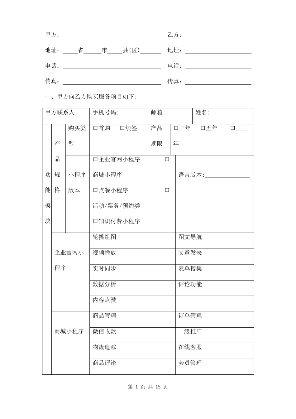 小程序购买服务合同范本_第1页
