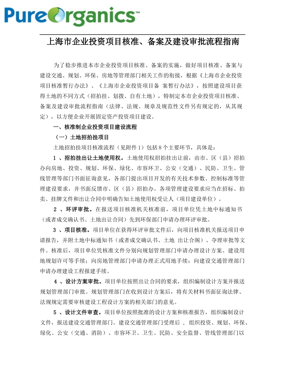 企业投资项目核准备案及建设审批流程指南_第1页