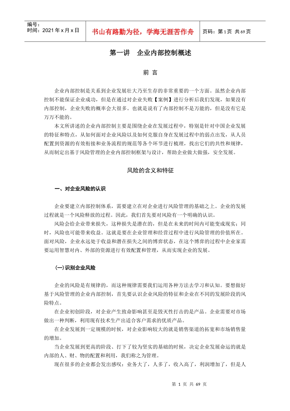 企业内部控制与风险管理(doc 76页)_第1页