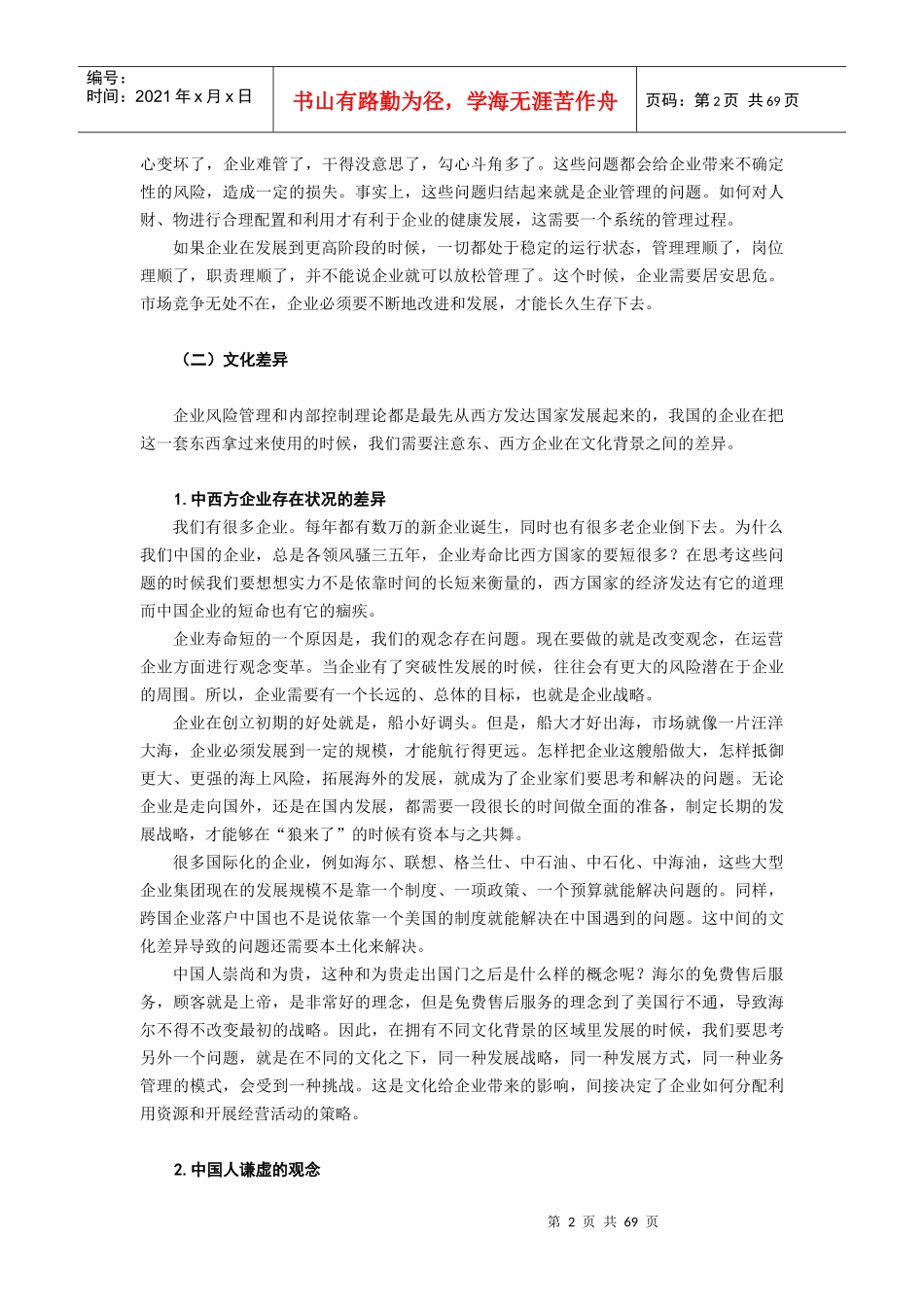 企业内部控制与风险管理(doc 76页)_第2页