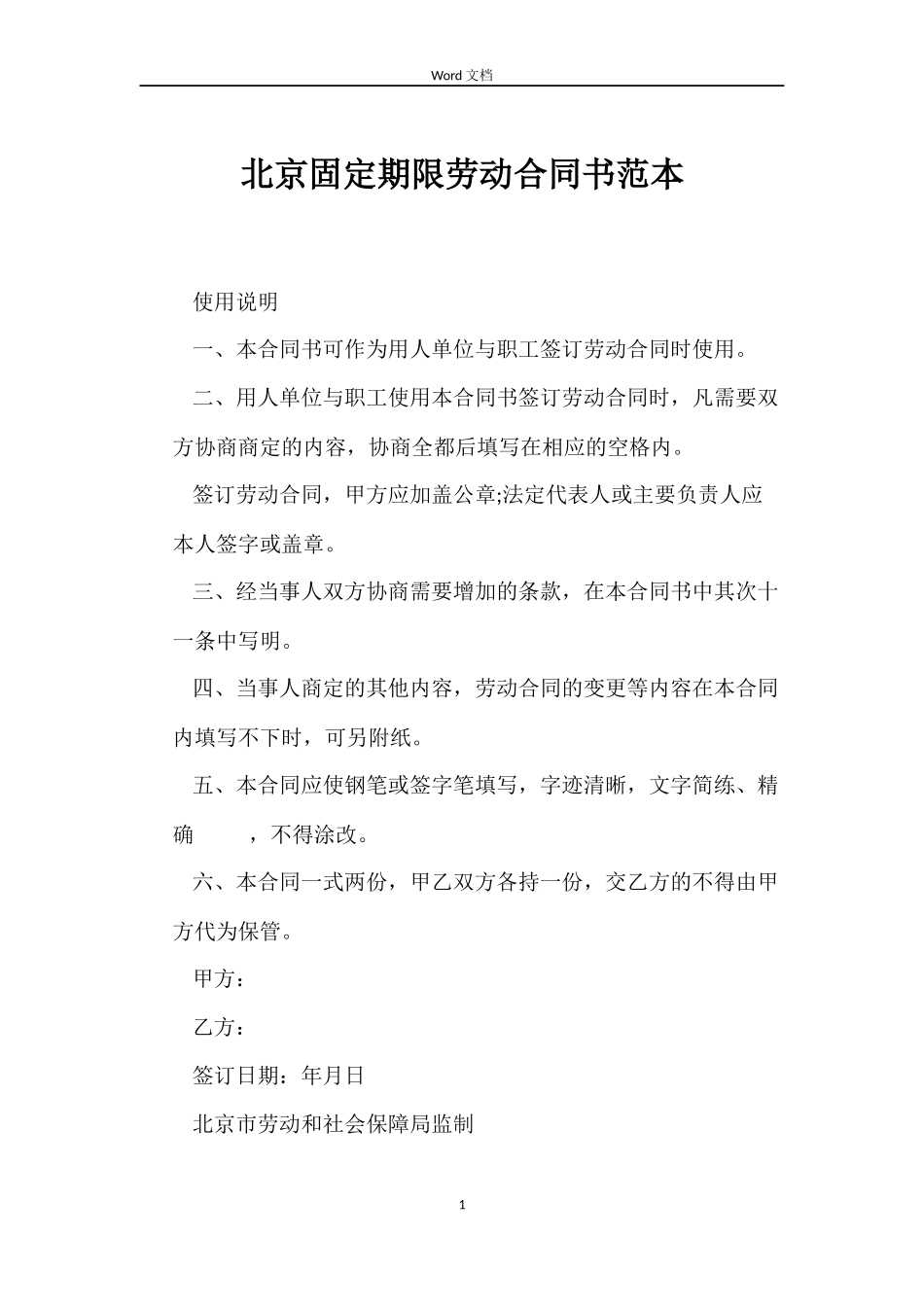 北京固定期限劳动合同书_第1页