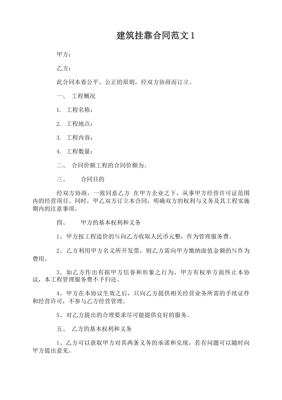 建筑挂靠合同范本_第1页