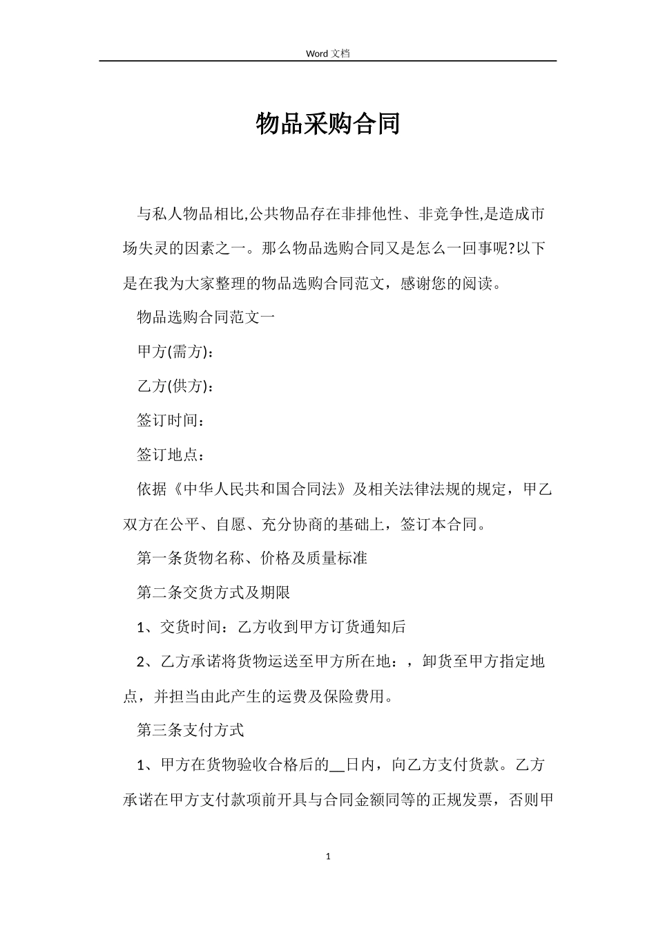 物品采购合同_第1页