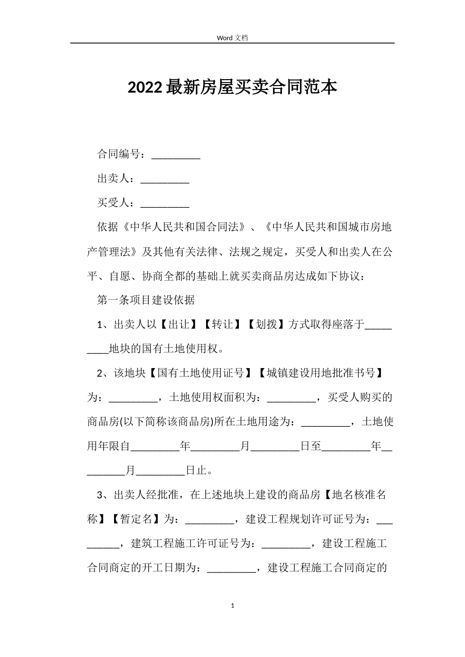 2022房屋买卖合同_第1页